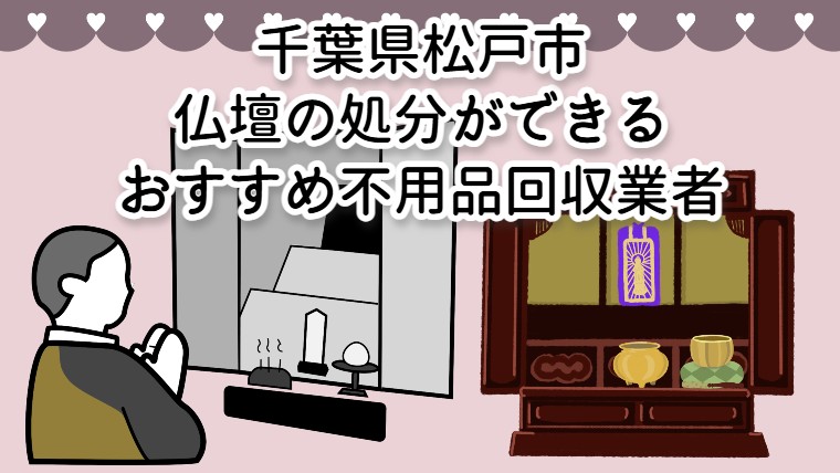 松戸市　仏壇の処分ができるおすすめ不用品回収業者